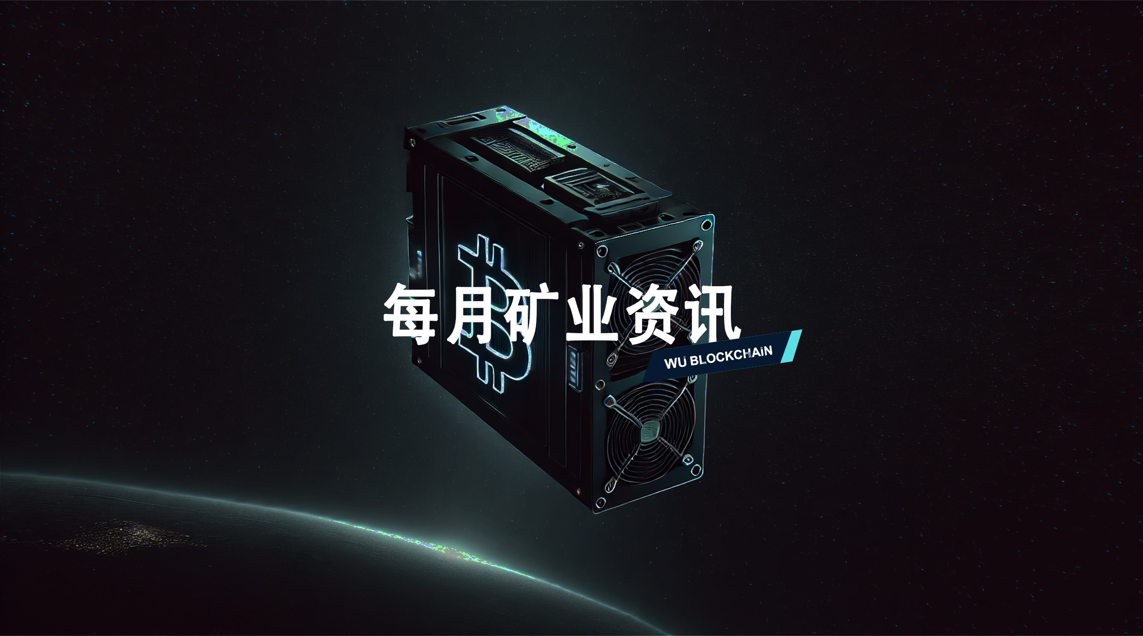 吴说 7 月矿业资讯：币印申请破产保护、杨作兴指矿机毛利率暴跌、矿企集体转向 AI 数据中心等