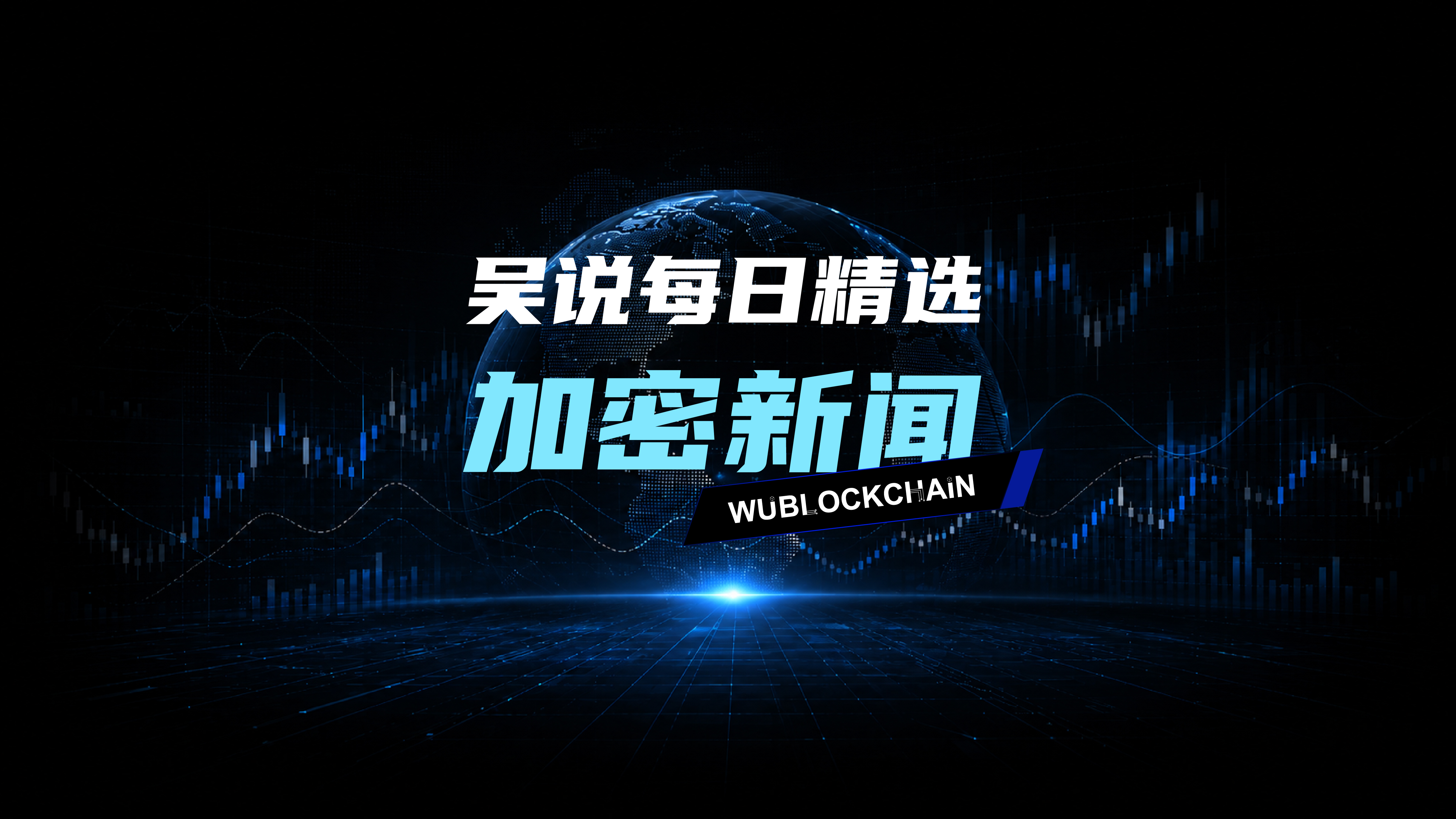 吴说每日精选加密新闻 + 吴说每周精选：新闻 Top10 与热门文章