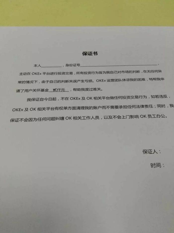 OKcoin 要刘同签署的保证书。受访者供图