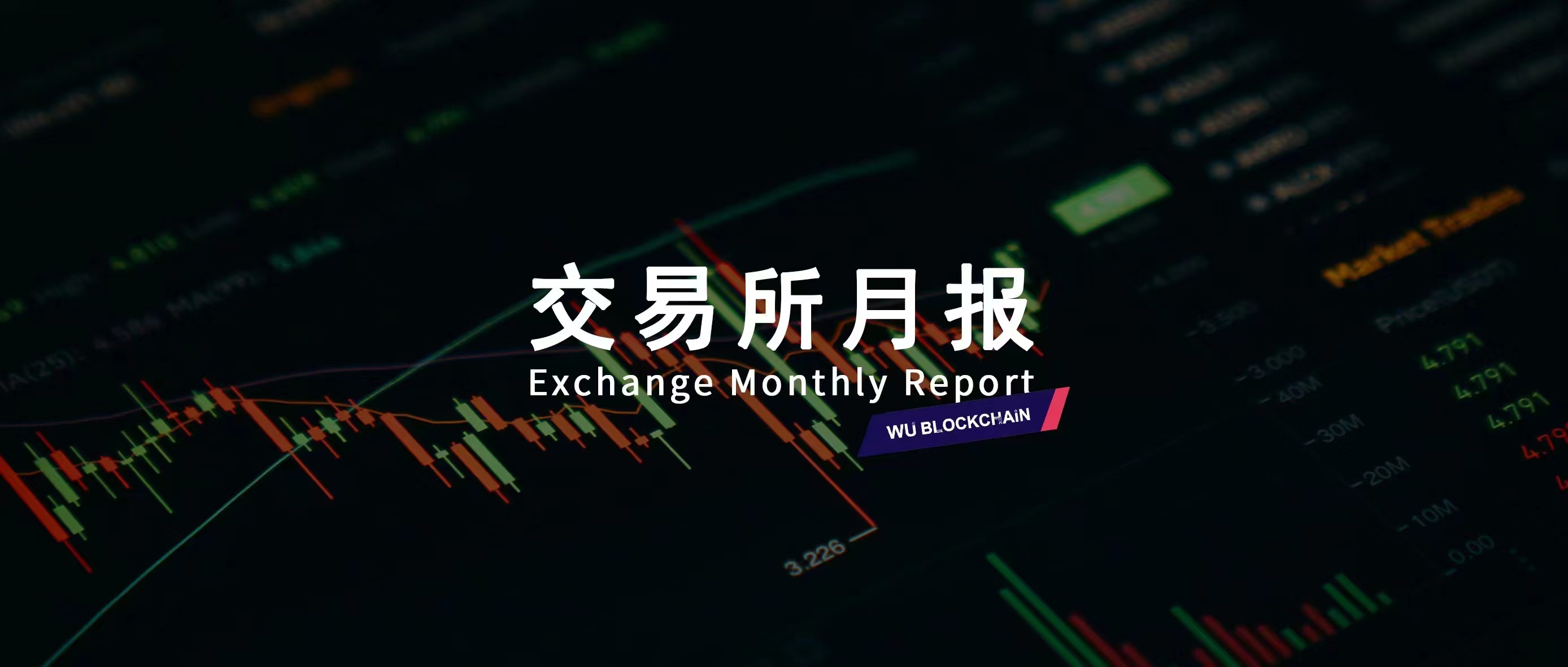 6 月交易所数据报告：现货下降 28%，衍生品下降 13%，网站浏览量下降 13%