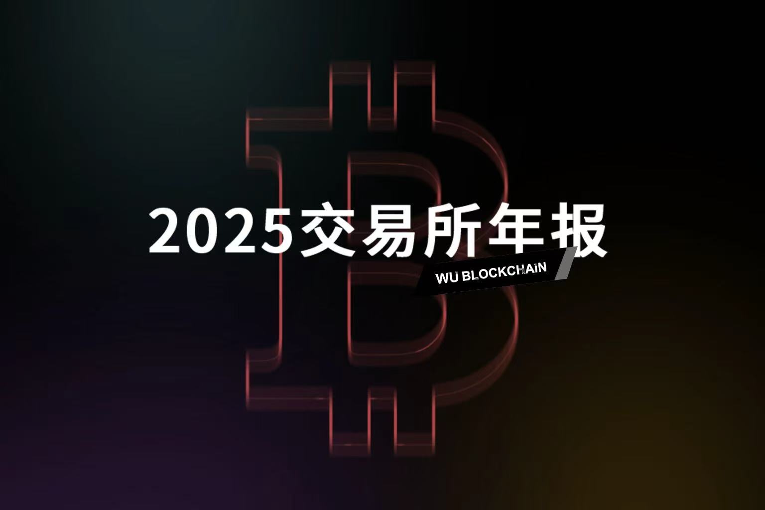 吴说 2025 交易所年报：Binance 现货优势明显，OKX、Bybit、Bitget 衍生品排名靠前
